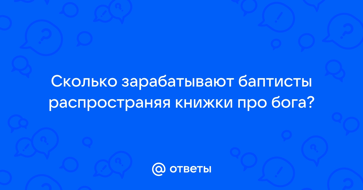 Как зарабатывают баптисты