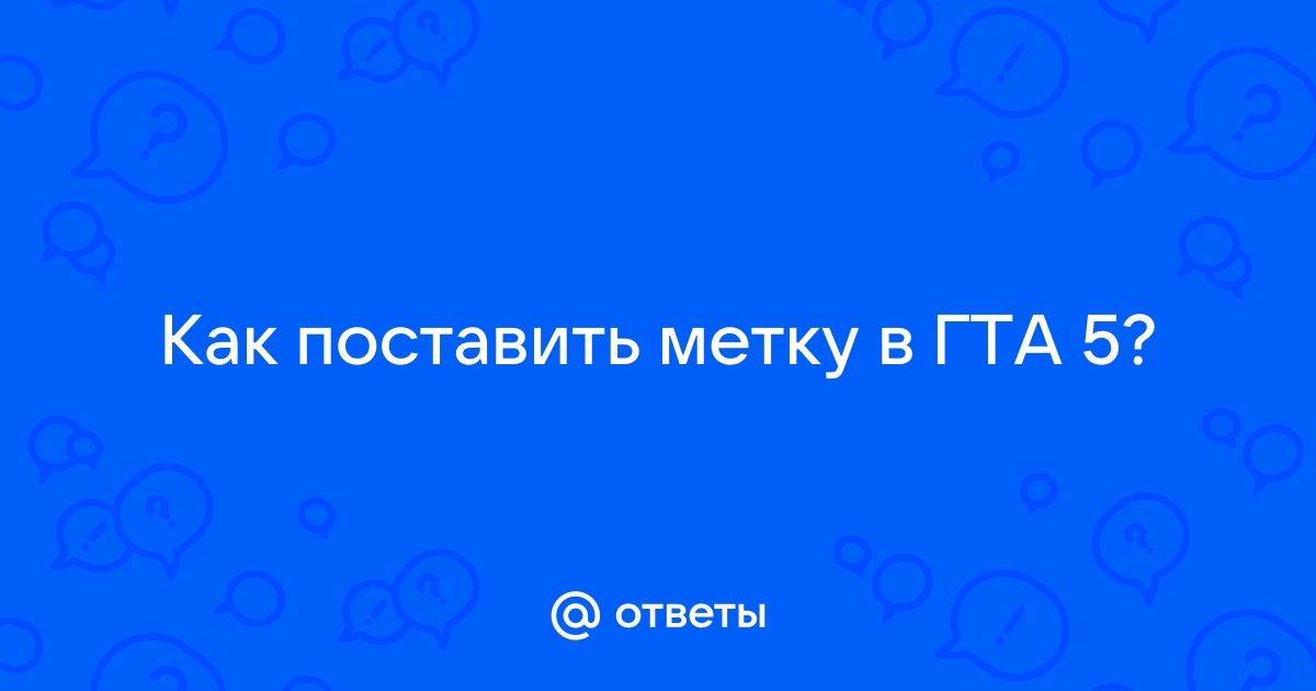 Как поставить метку в варкрафт