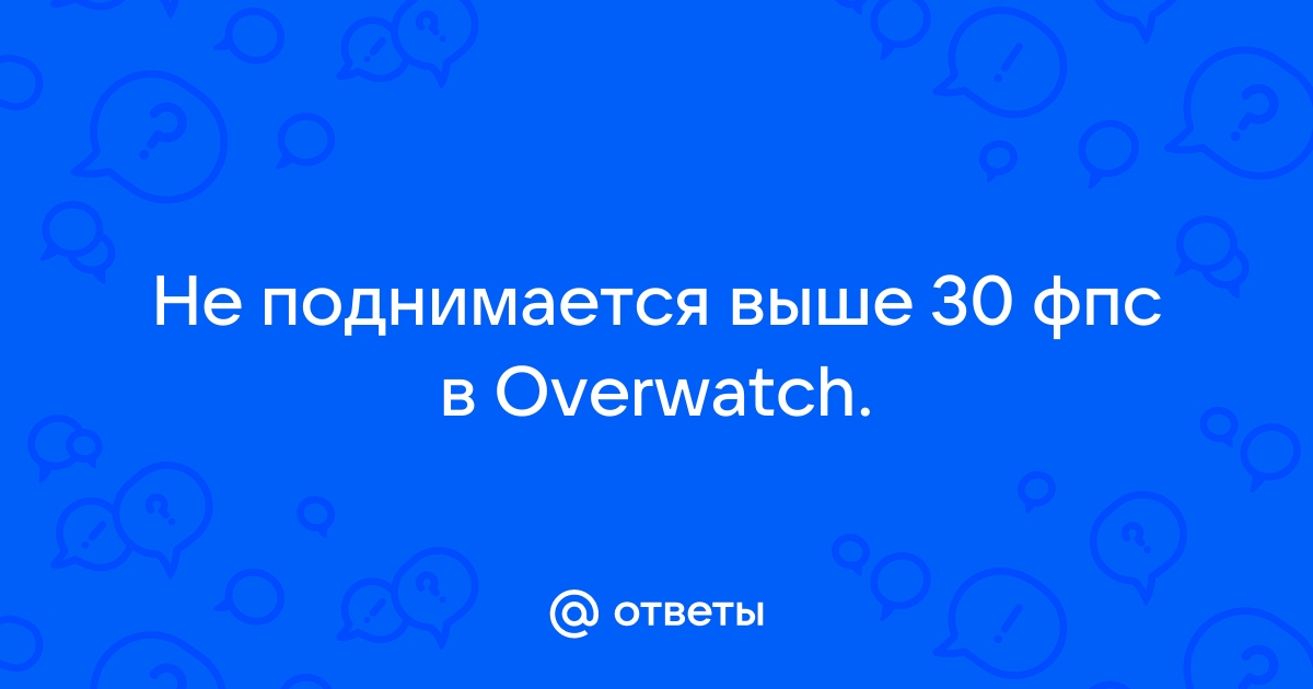 Майнкрафт выше 60 фпс не поднимается