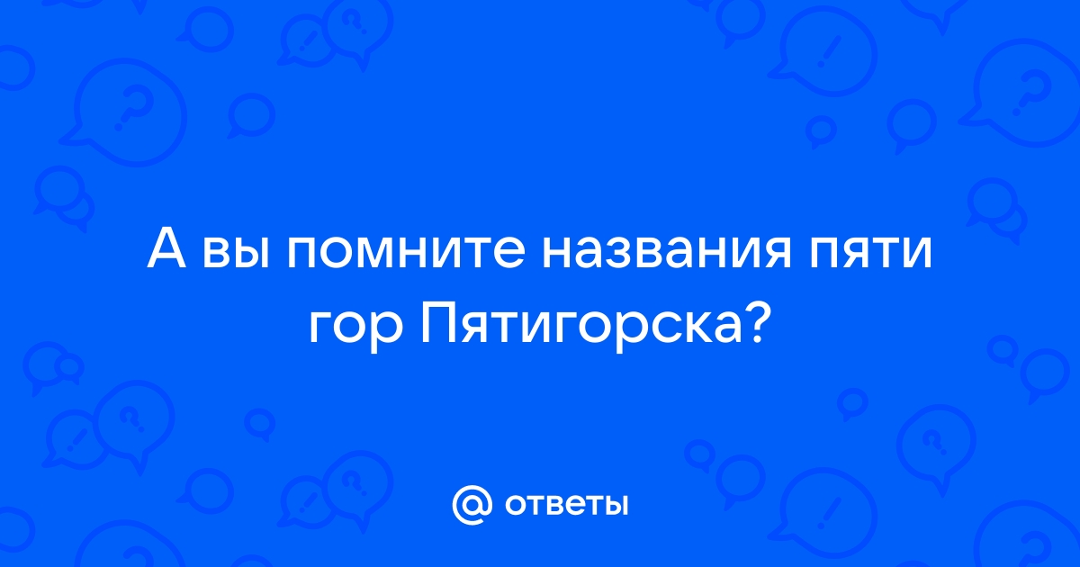 Почему пятигорск назвали пятигорском