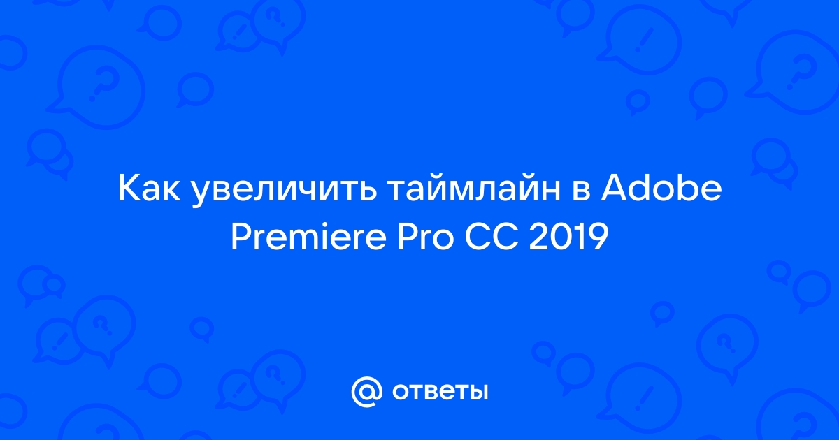 Как увеличить таймлайн в adobe premiere