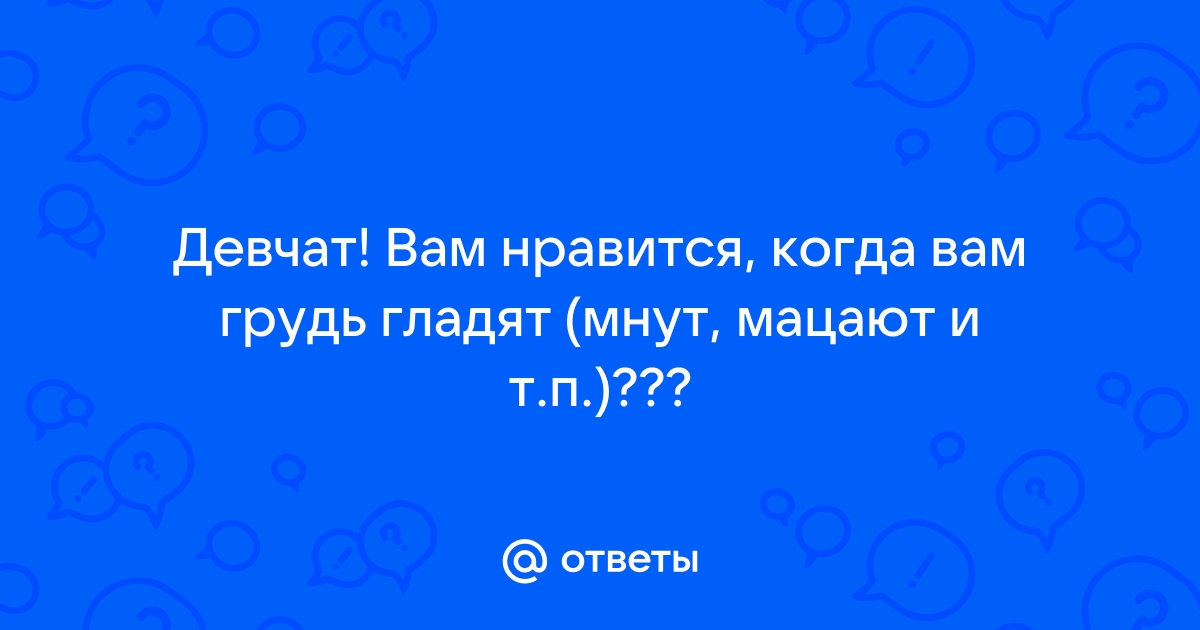 Порно видео ласкают и мнут груди. Смотреть ласкают и мнут груди онлайн