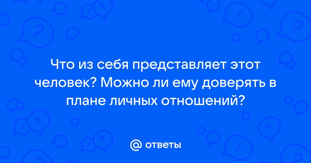 В каком плане можно доверять человеку