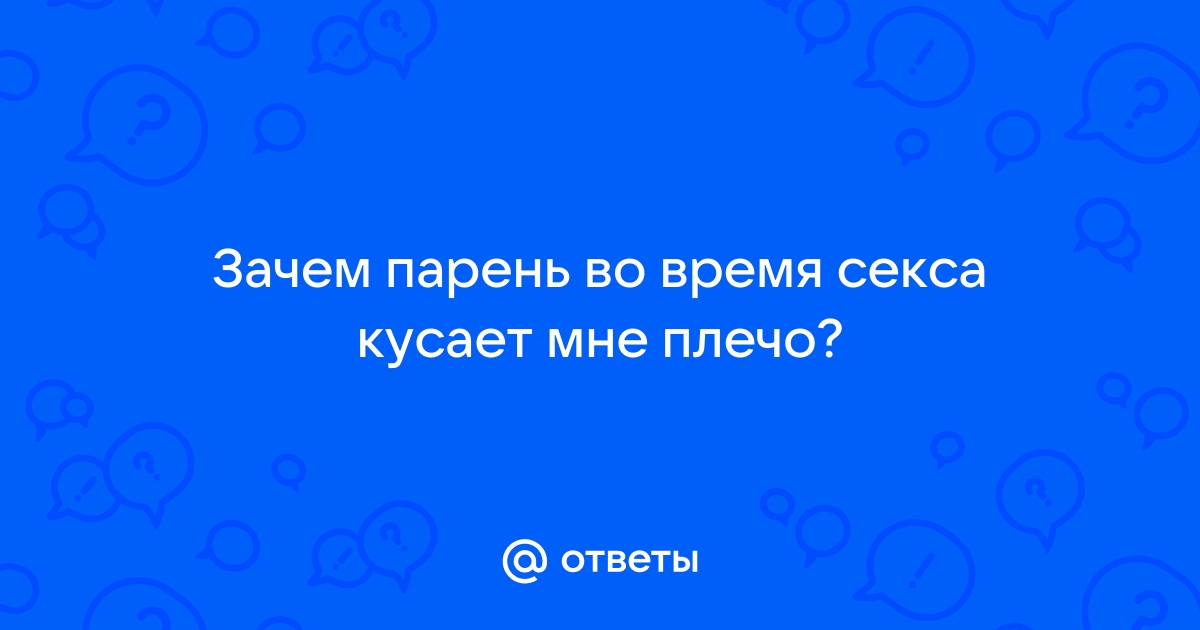 Милая агрессия: почему девушка кусает парня, а парень тискает девушку? | Пикабу