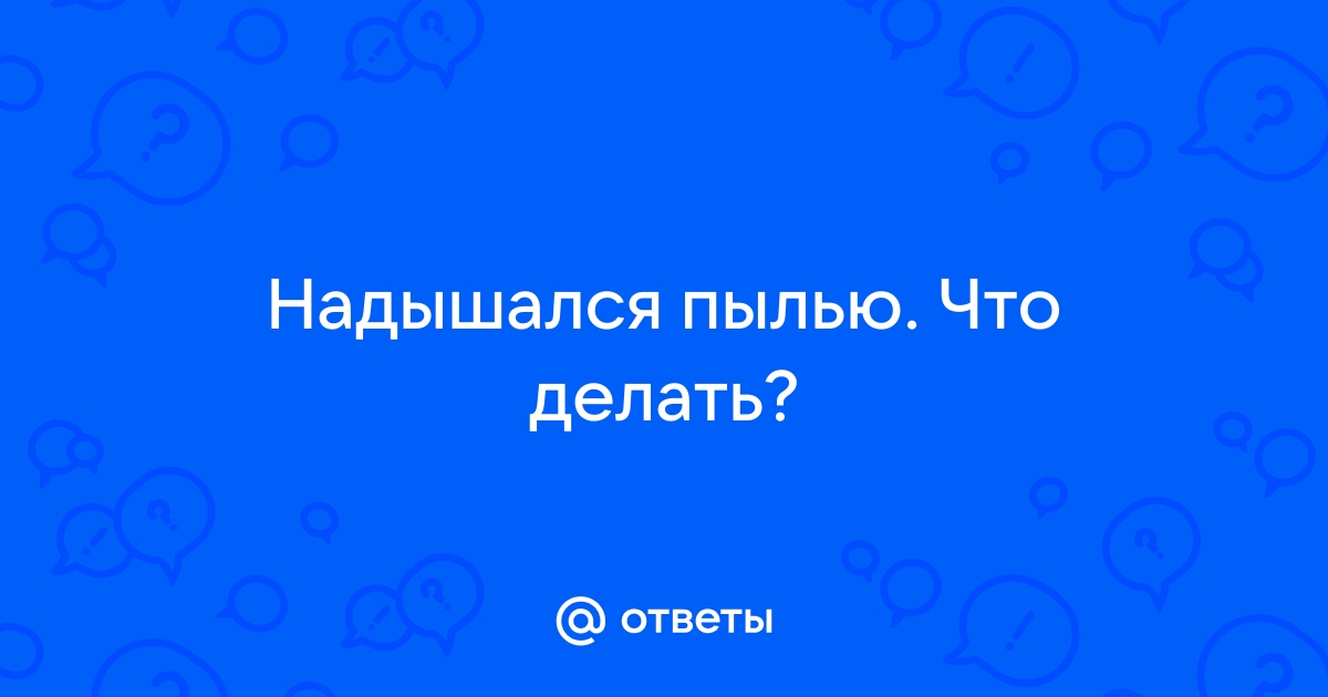 Надышалась побелки