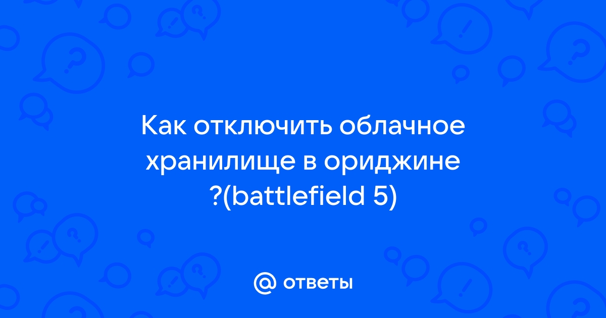 Как отключить облачное хранилище в battlefield 5