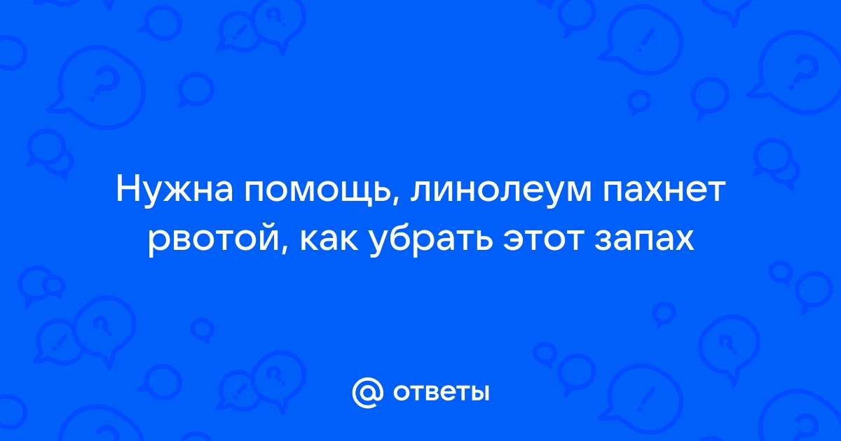 Как убрать запах рвоты с ламината