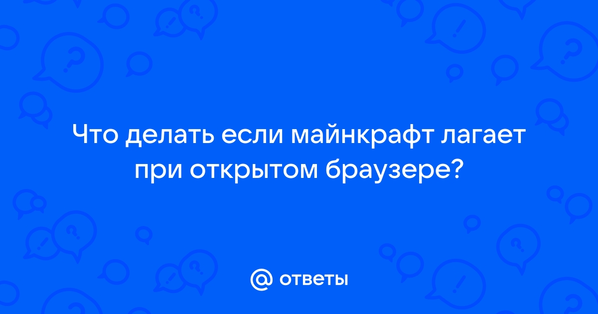 Лагает браузер что делать слабых пк