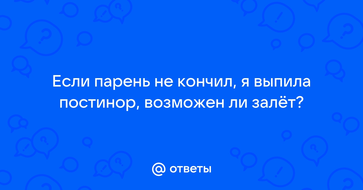 «Можно ли принимать «Постинор» на 4 день после полового контакта?» — Яндекс Кью