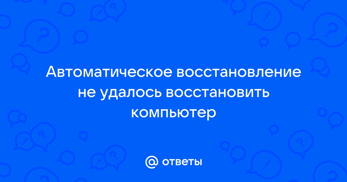 Средству автоматического восстановления не удалось восстановить компьютер с Windows 10