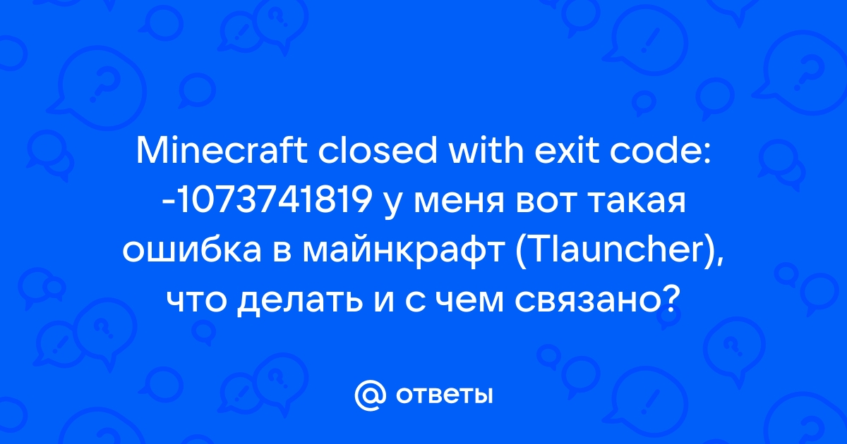 Minecraft closed with exit code 1073741819 что делать