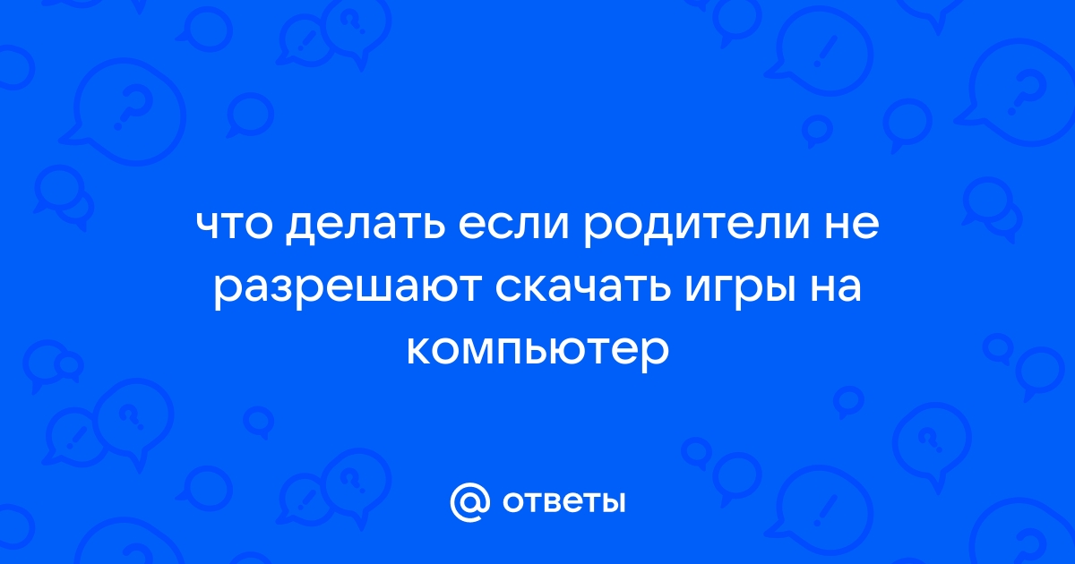 Что делать если родители забрали компьютер