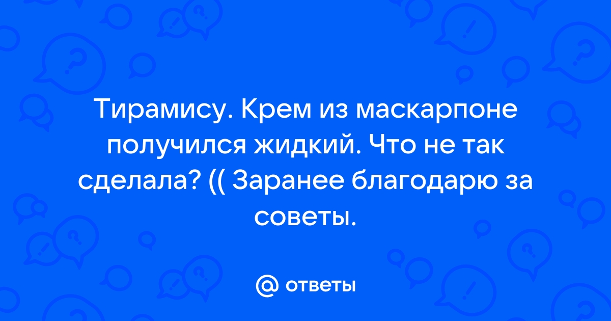 Почему крем из сливок стал жидким или не взбивается? Что делать, чем загустить?