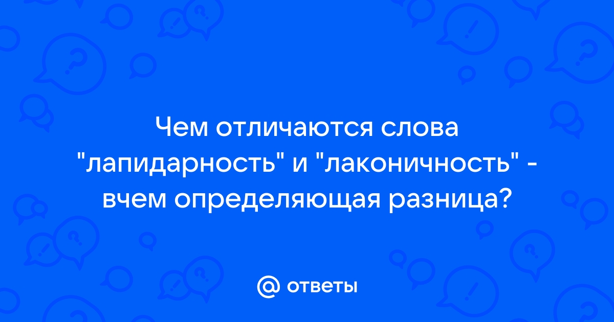 Ответы Mail.ru: Чем отличаются слова "лапидарность" и "лаконичность