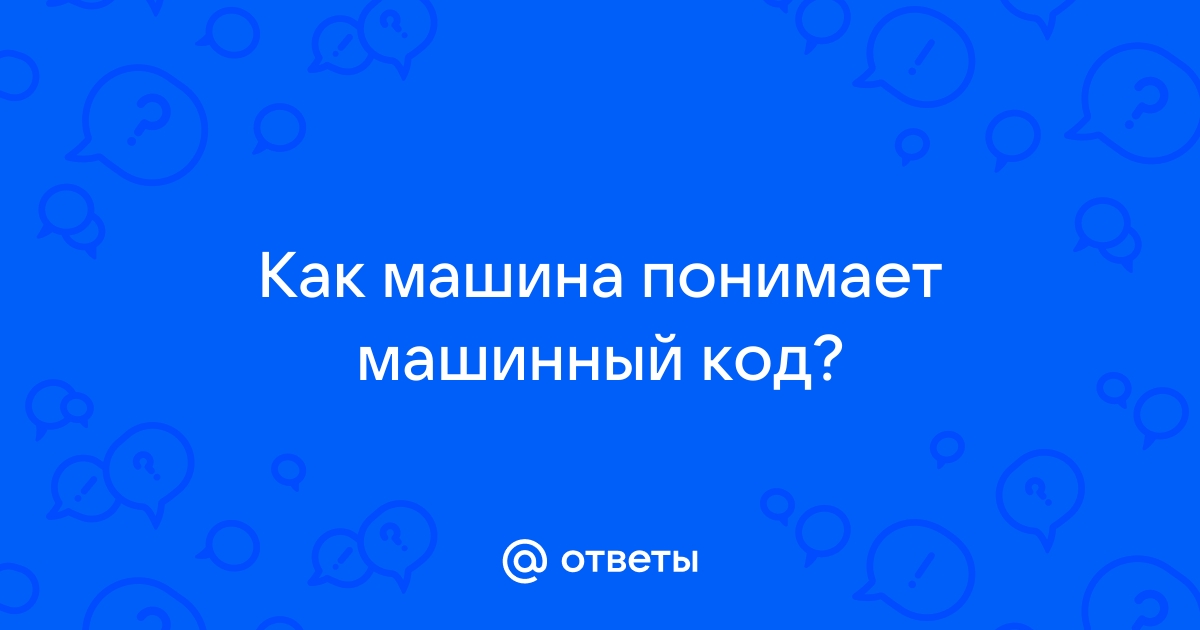 Перевод в машинный код