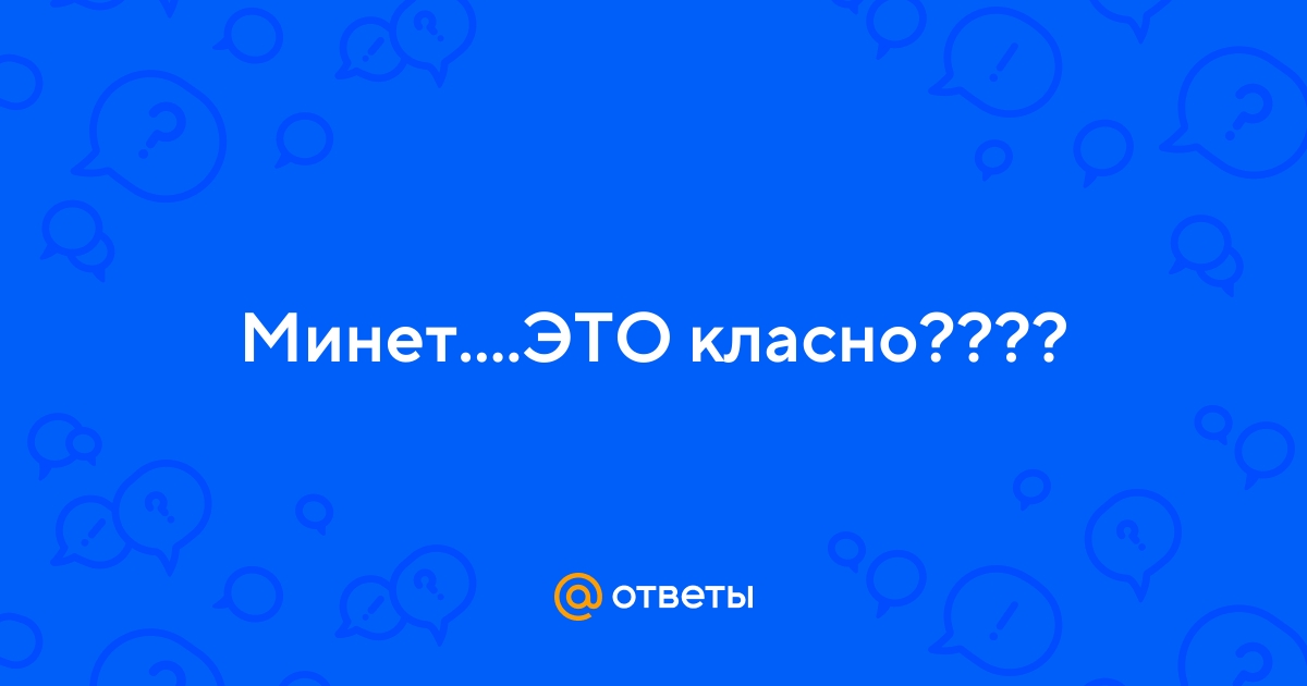 Ответы lys-cosmetics.ru: МинетЭТО класно????