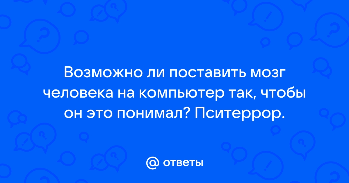 Могут ли у компьютера быть осознанные мысли эмоции чувственные восприятия аналогичные человеческим