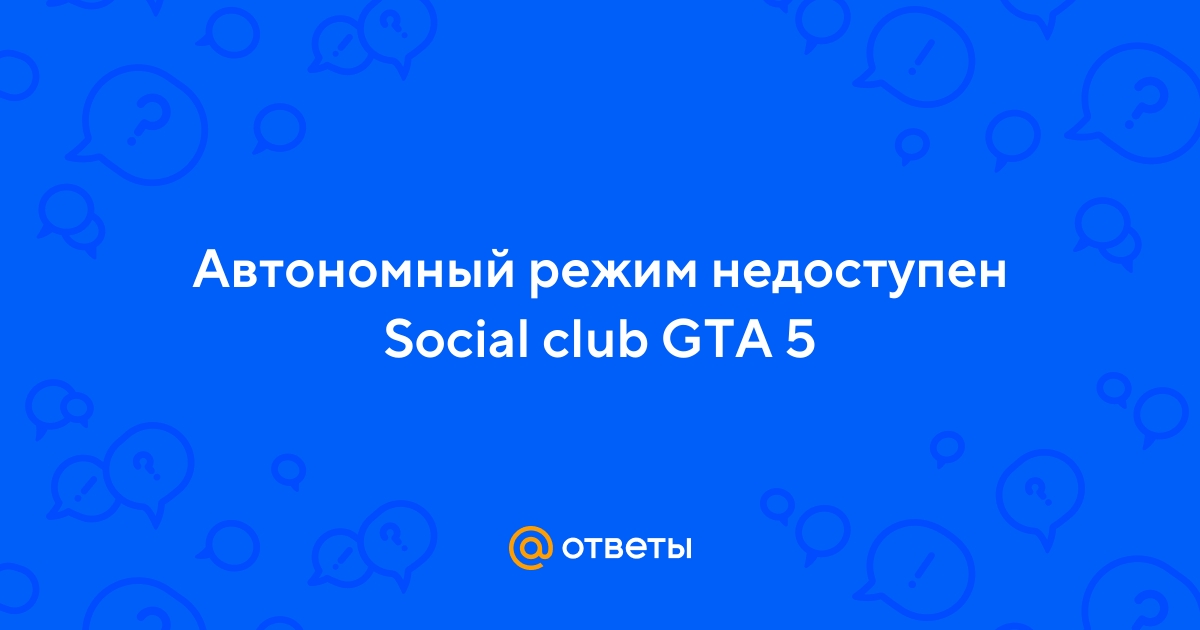 Почему social club недоступен. Я купил игру gta 4 в стиме и когда я - Сообщество Microsoft