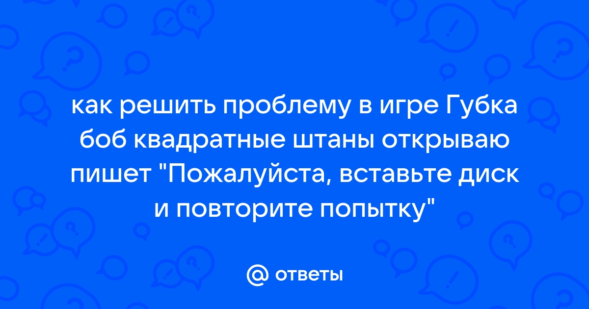 Пожалуйста вставьте правильный диск или выберите другую папку