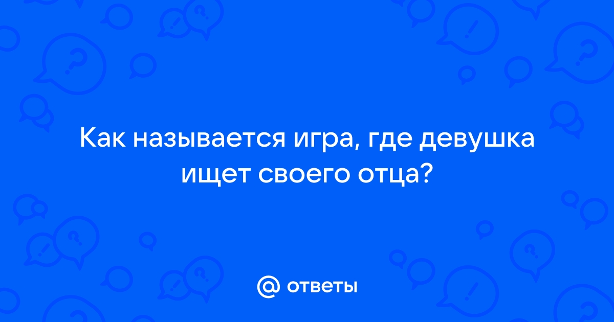 Компьютерная игра где отец ищет свою дочь