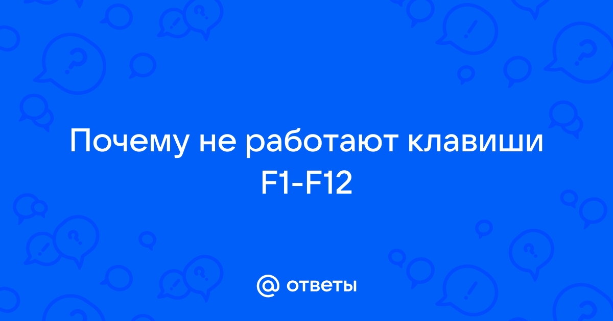 Не работают клавиши F1 F12 на клавиатуре