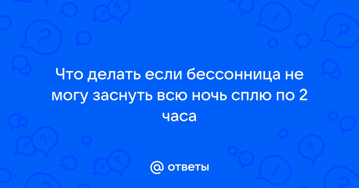 Бессонница и депрессия – как разорвать порочный круг? — КГБУЗ 