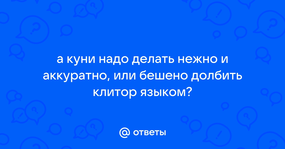 Языком ласкать клитор: смотреть русское порно видео онлайн