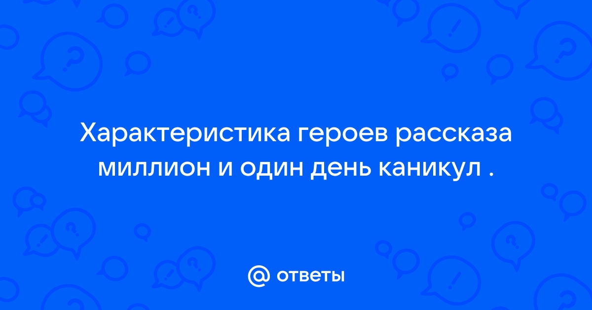 Миллион и один день каникул презентация