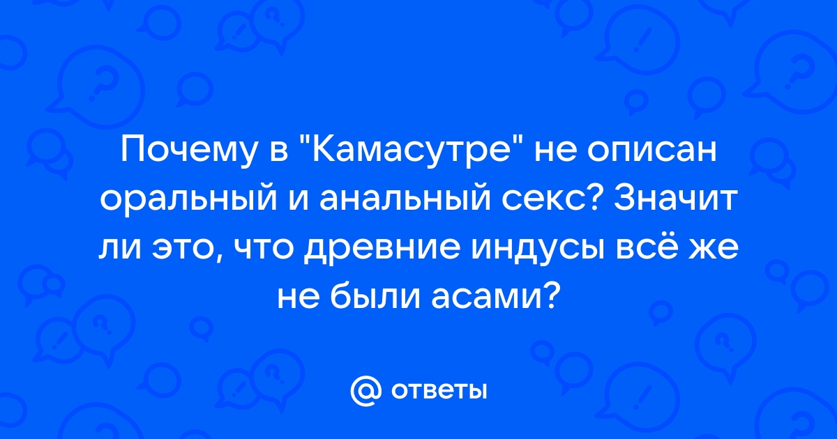 Можно ли научиться по Камасутре оральному сексу | Сайт Востоколюба