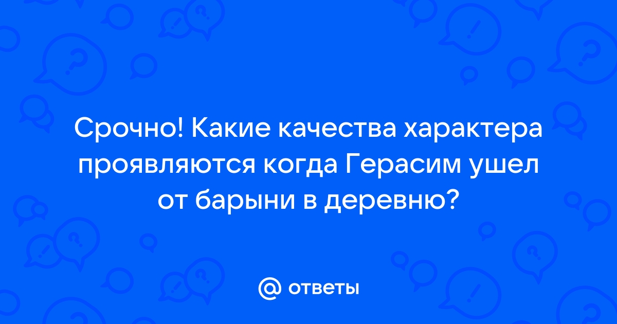 Почему Герасим ушел в деревню?