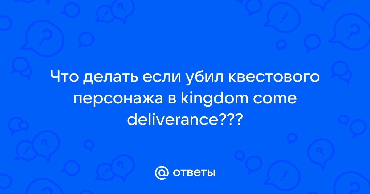 Что делать если убил квестового персонажа в скайриме