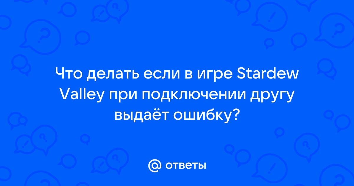 Что делать если при подключении к другу в майнкрафт пишет ошибку