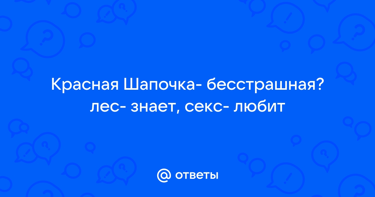 Красная шапочка ( видео). Релевантные порно видео Красная шапочка смотреть на ХУЯМБА