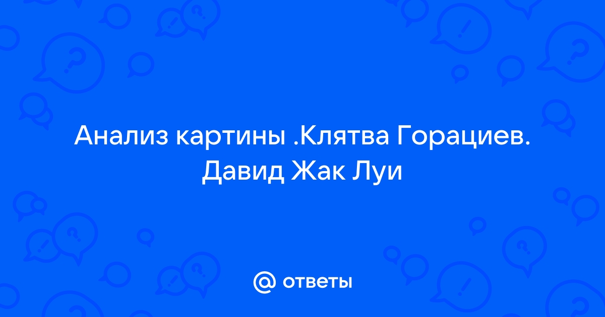 Программа композиции картины клятва горациев давида