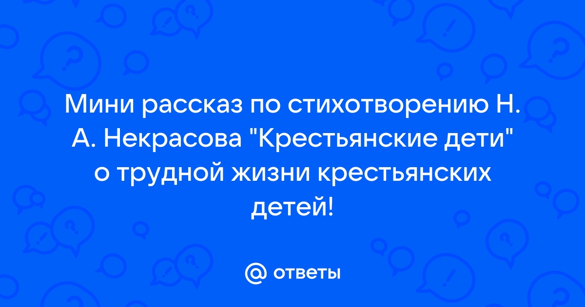 Анализ стихотворения «Крестьянские дети» Некрасова