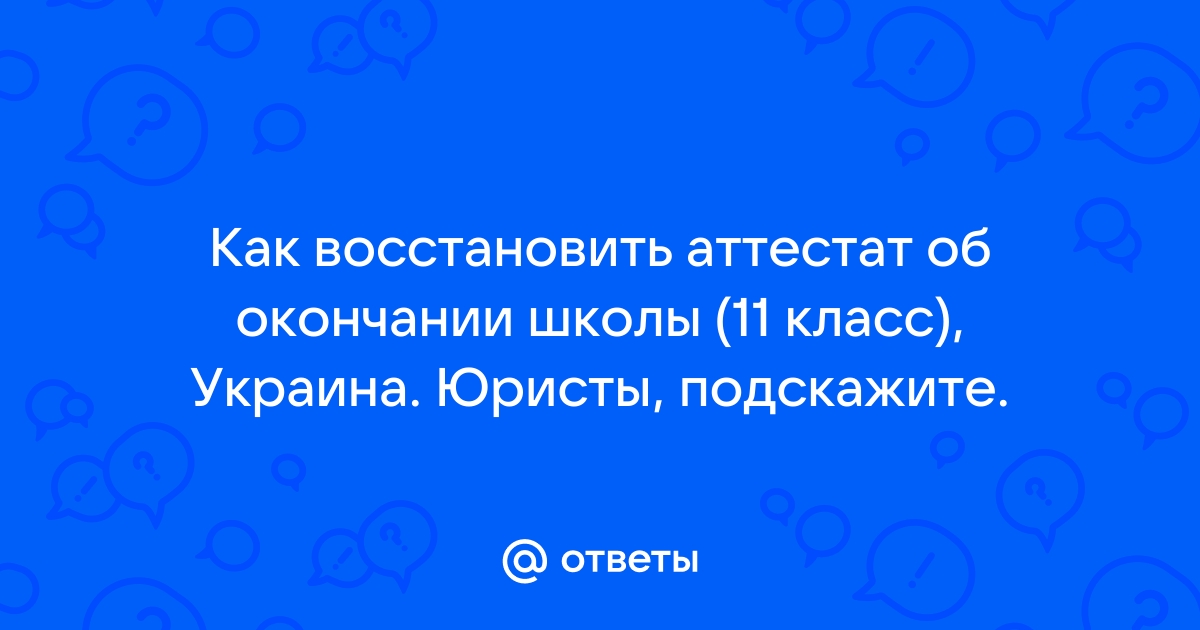 Восстановим аттестат