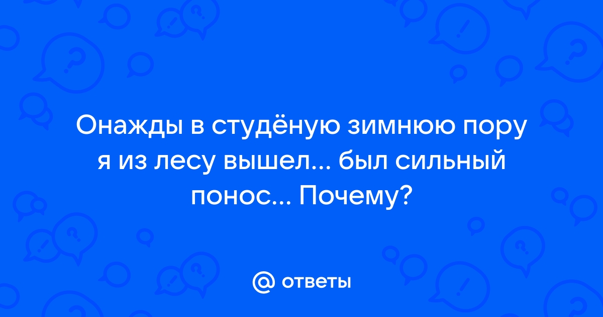 Я из лесу вышел был сильный понос