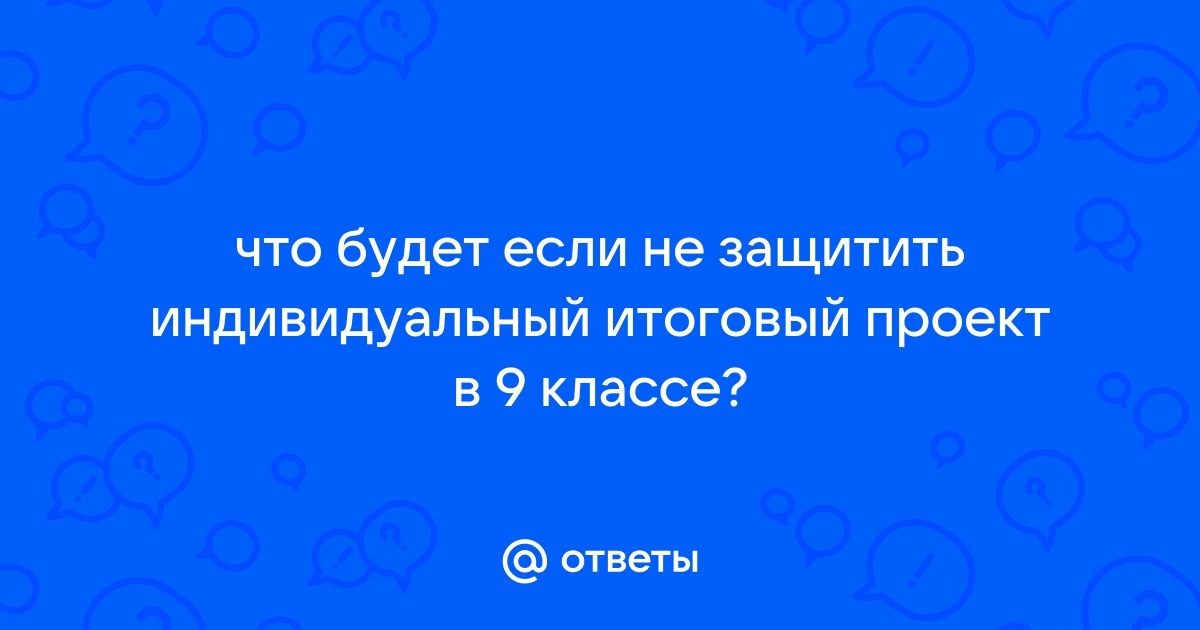 Как защищать индивидуальный проект в 9 классе