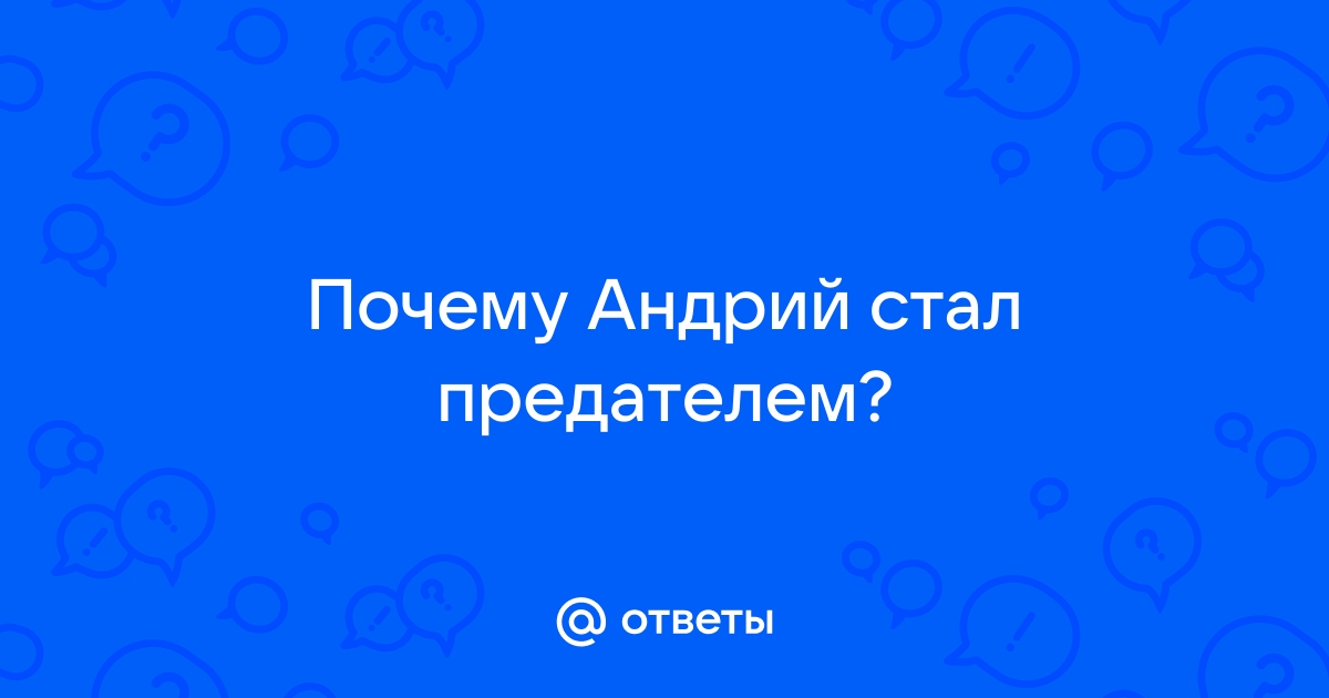 Предательство Андрия - примеры сочинений ~ Проза (Школьная литература)