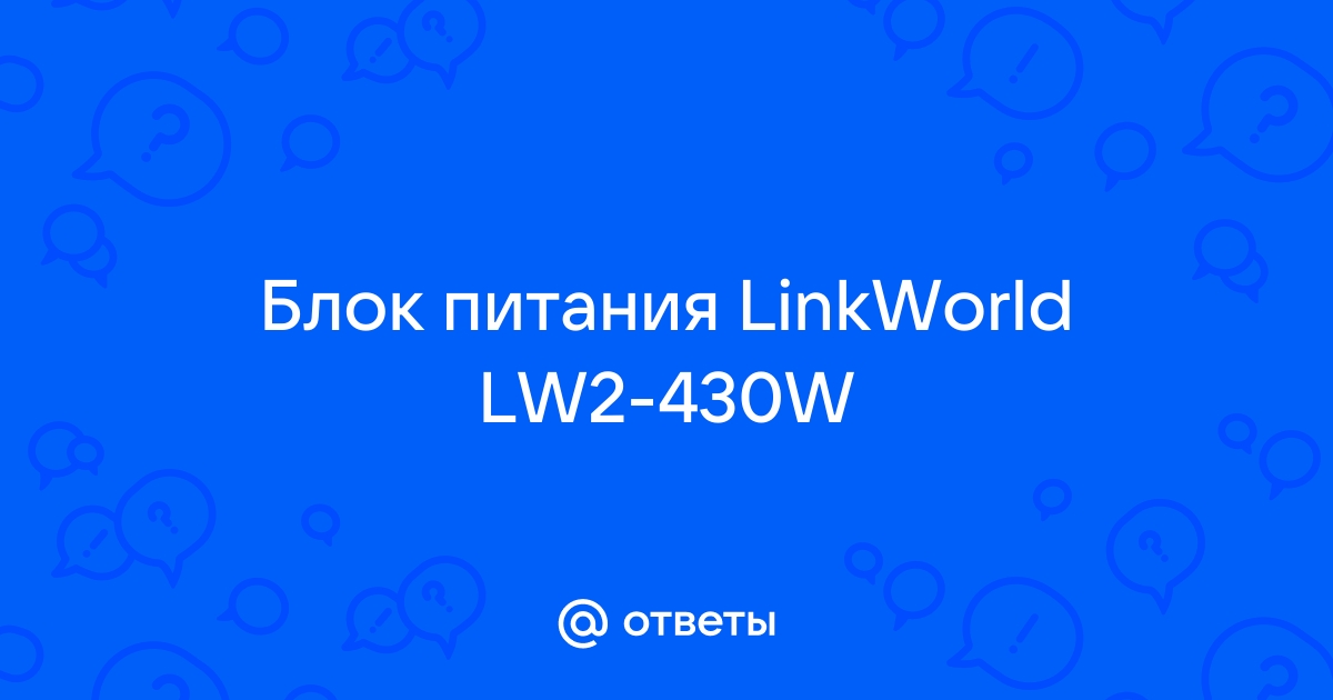 Блок питания LinkWorld ATX 430W LW2-430W case version 24pin 2*SATA 2*8cm Fan I/O switch power cord