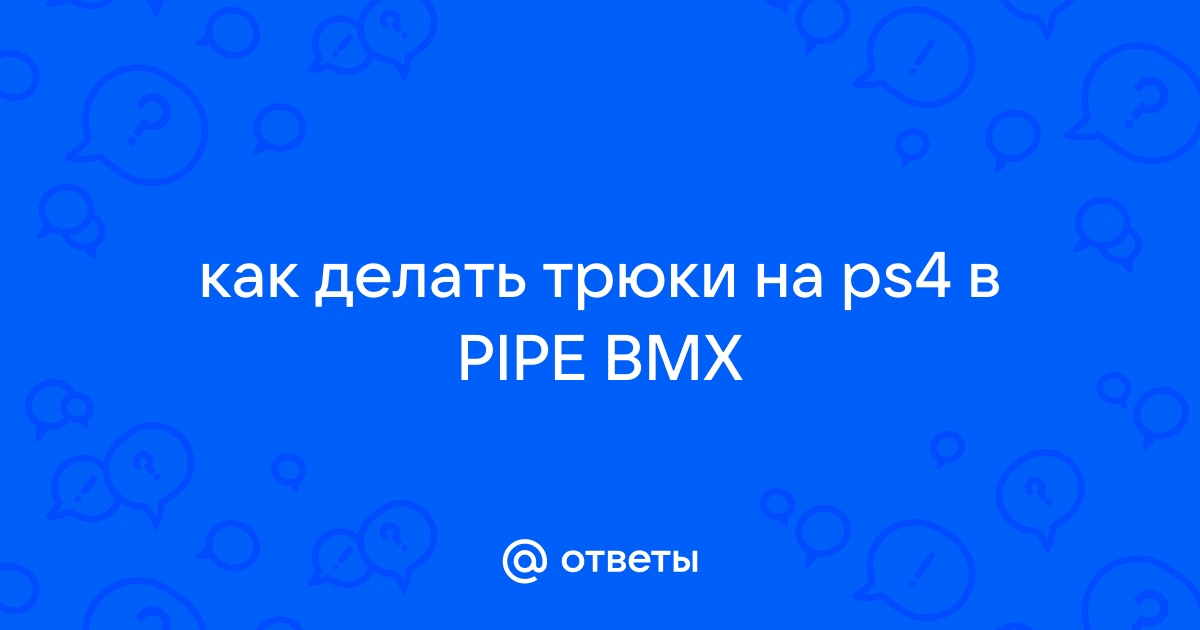 Как делать трюки в pipe ps4