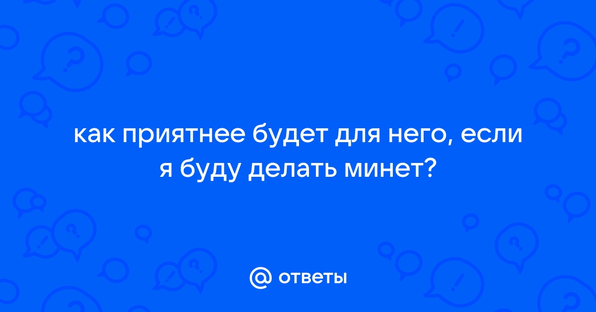 Я девушка сделаю минет парню из СПб - Частное объявление № на shartash66.ru