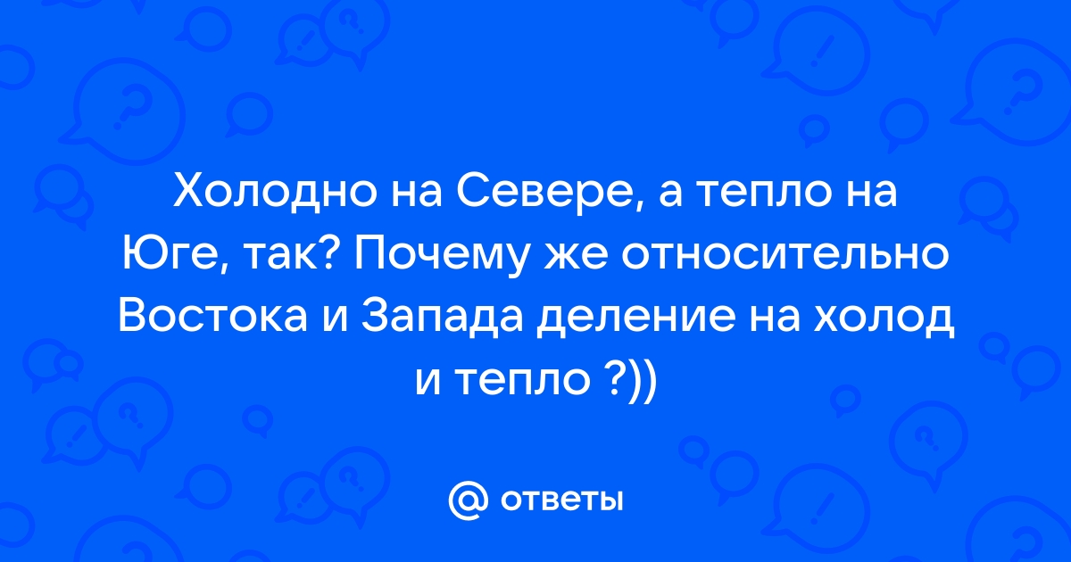 ...Почему на юге холодно?