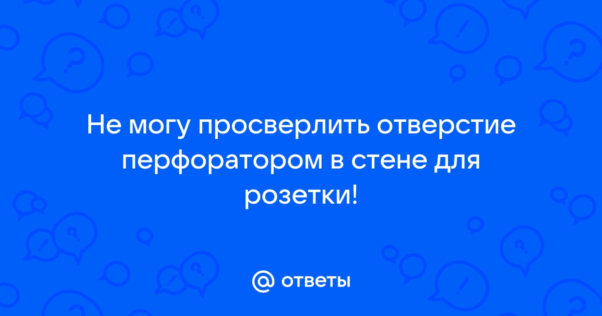 Как сделать отверстие под розетку в бетонной стене без специальной коронки.