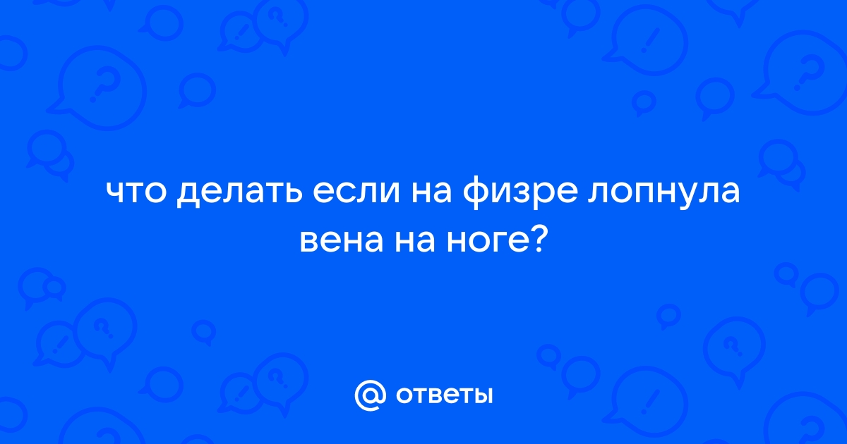 Может ли лопнуть сосуд на ноге?