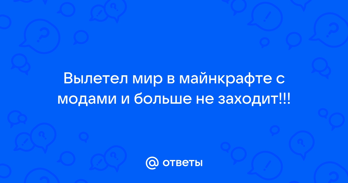 Не заходит в мир в майнкрафте с модами