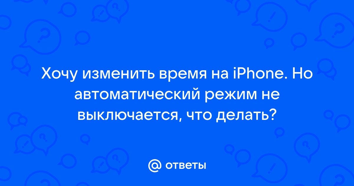 Как изменить время на айфоне 11 если не выключается автоматический режим