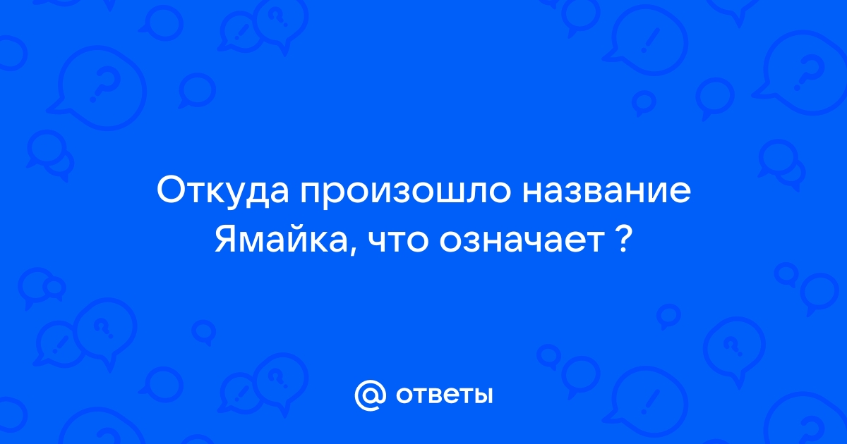 Откуда произошло название