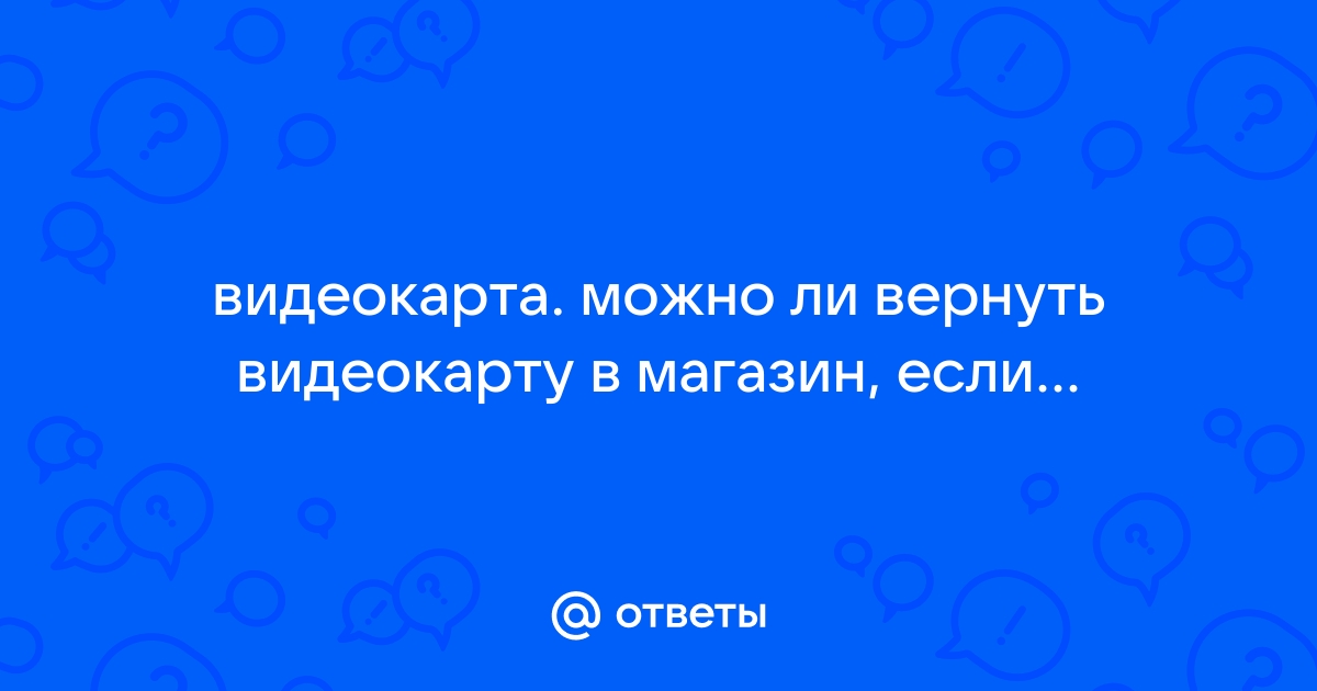 Вернуть Видеокарту В Магазин