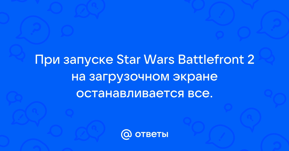 Низкоскоростное соединение может повлиять на ваш игровой процесс battlefront 2